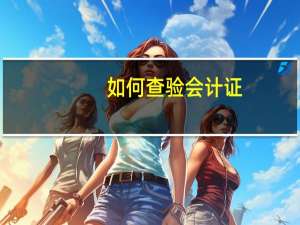 如何查验会计证