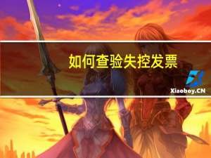 如何查验失控发票
