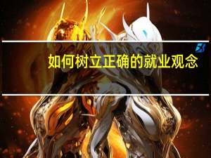 如何树立正确的就业观念
