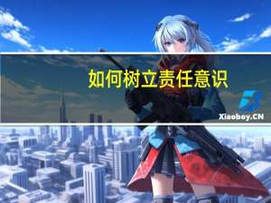 如何树立责任意识