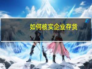 如何核实企业存货
