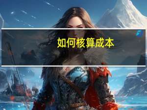 如何核算成本？