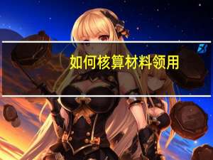 如何核算材料领用