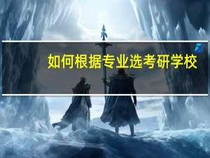 如何根据专业选考研学校