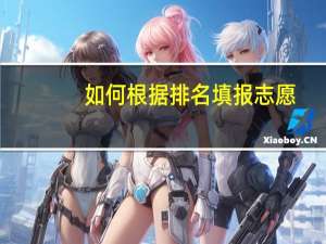 如何根据排名填报志愿