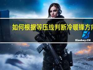 如何根据等压线判断冷暖锋方向