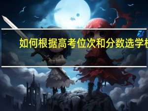 如何根据高考位次和分数选学校