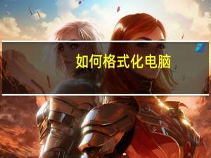 如何格式化电脑（如何格式化）