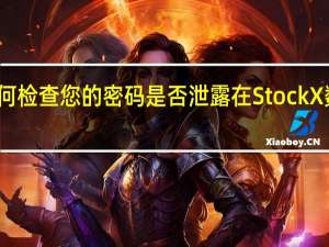如何检查您的密码是否泄露在StockX数据违反