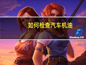 如何检查汽车机油
