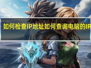 如何检查IP地址如何查询电脑的IP地址