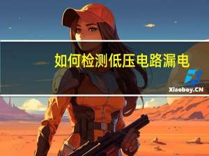 如何检测低压电路漏电