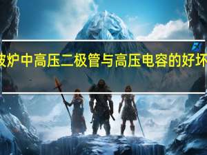 如何检测微波炉中高压二极管与高压电容的好坏 微波炉高压二极管