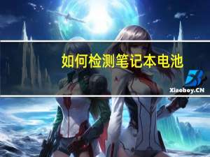 如何检测笔记本电池