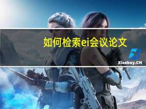 如何检索ei会议论文
