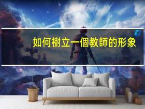 如何樹立一個教師的形象