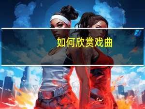 如何欣赏戏曲
