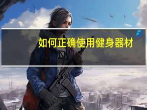 如何正确使用 健身器材