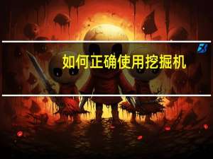 如何正确使用挖掘机