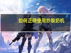 如何正确使用炒酸奶机