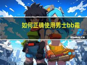 如何正确使用男士bb霜
