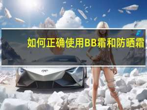 如何正确使用BB霜和防晒霜