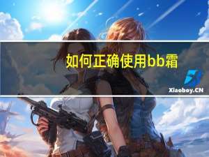 如何正确使用bb霜