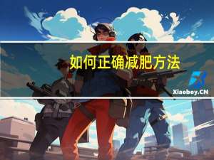 如何正确减肥方法