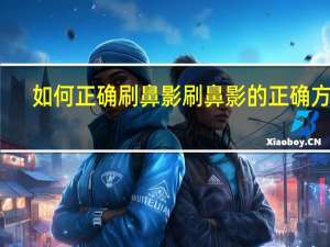 如何正确刷鼻影 刷鼻影的正确方式