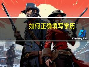 如何正确填写学历