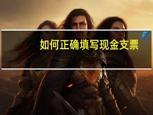 如何正确填写现金支票