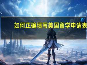 如何正确填写美国留学申请表