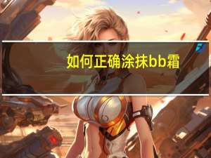 如何正确涂抹bb霜