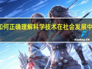 如何正确理解科学技术在社会发展中的作用