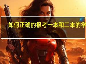 如何正确的报考一本和二本的学校