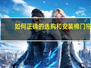 如何正确的选购和安装棉门帘