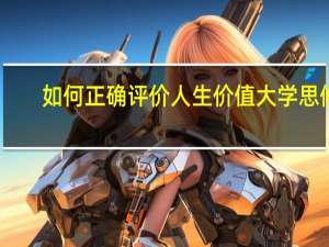 如何正确评价人生价值大学思修