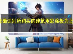 如何正确识别所购买的建筑用彩涂板为上海宝钢正品