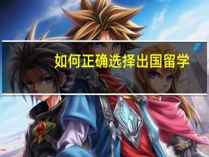 如何正确选择出国留学