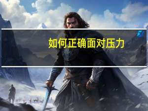 如何正确面对压力