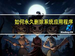 如何永久删除系统应用程序