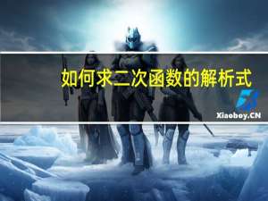 如何求二次函数的解析式