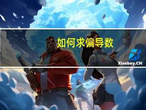 如何求偏导数