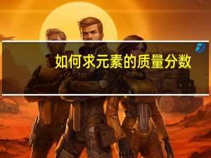 如何求元素的质量分数