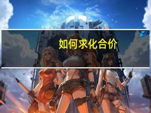 如何求化合价