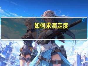 如何求滴定度