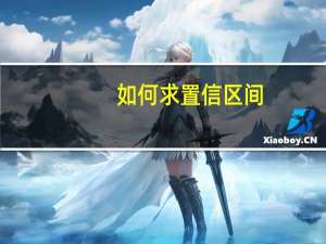 如何求置信区间