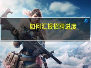如何汇报招聘进度