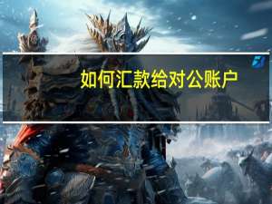 如何汇款给对公账户