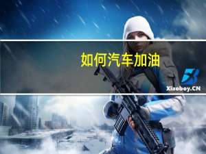 如何汽车加油